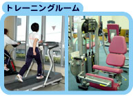 兵庫県立障害者スポーツ交流館　トレーニングルーム