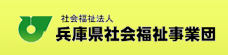 社会福祉法人 兵庫県社会福祉事業団