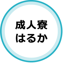 成人寮はるか