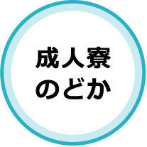 成人寮のどか