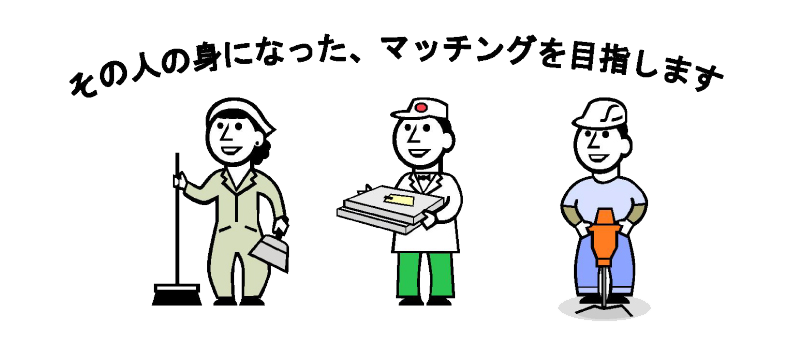 その人の身になった、マッチングを目指します。