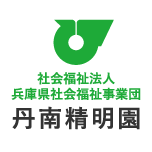 社会福祉法人 兵庫県社会福祉事業団 丹南精明園