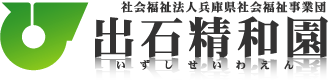 社会福祉法人兵庫県社会福祉事業団 出石精和園