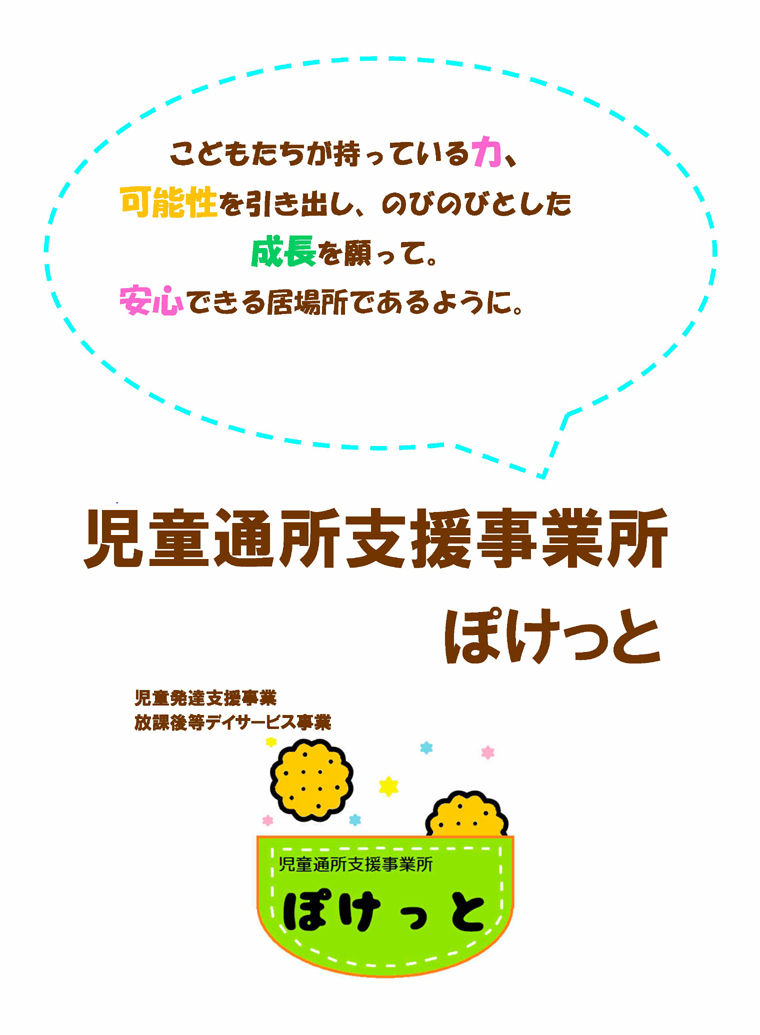 児童通所支援事業所ぽけっと 1