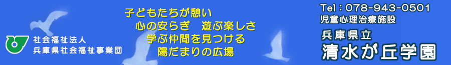 社会福祉法人兵庫県社会福祉事業団　兵庫県立清水が丘学園