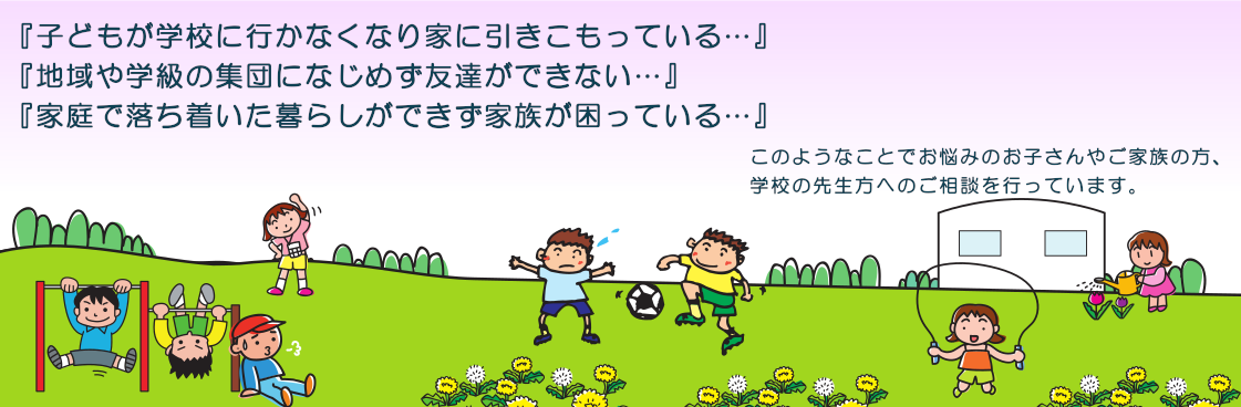 「子どもが学校に行かなくなり家に引きこもっている…」「地域や学級の集団になじめず友達ができない…」「家庭で落ち着いた暮らしができず家族が困っている…」このようなことでお悩みのお子さんやご家族の方、 学校の先生方へのご相談を行っています。