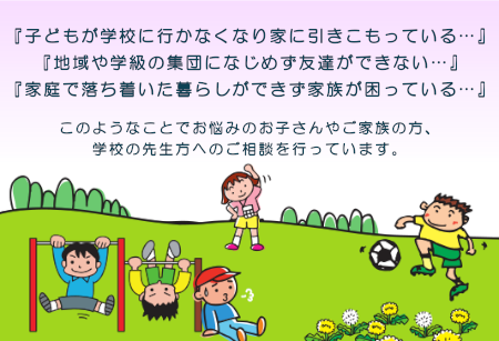 「子どもが学校に行かなくなり家に引きこもっている…」「地域や学級の集団になじめず友達ができない…」「家庭で落ち着いた暮らしができず家族が困っている…」このようなことでお悩みのお子さんやご家族の方、 学校の先生方へのご相談を行っています。