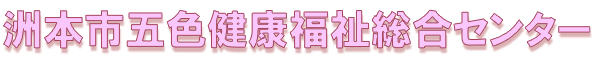 洲本市五色健康福祉総合センター