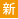 新